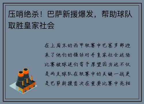 压哨绝杀！巴萨新援爆发，帮助球队取胜皇家社会