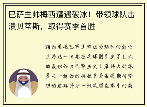 巴萨主帅梅西遭遇破冰！带领球队击溃贝蒂斯，取得赛季首胜