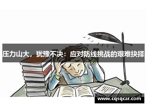 压力山大，犹豫不决：应对防线挑战的艰难抉择
