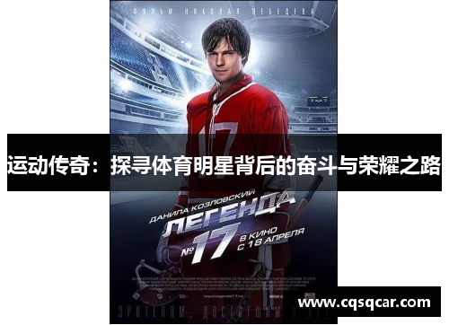 运动传奇：探寻体育明星背后的奋斗与荣耀之路