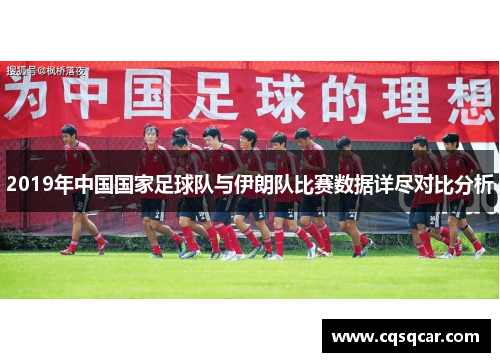 2019年中国国家足球队与伊朗队比赛数据详尽对比分析