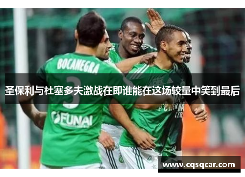 圣保利与杜塞多夫激战在即谁能在这场较量中笑到最后