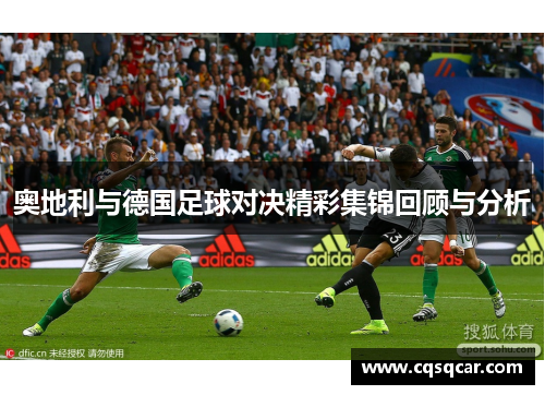 奥地利与德国足球对决精彩集锦回顾与分析