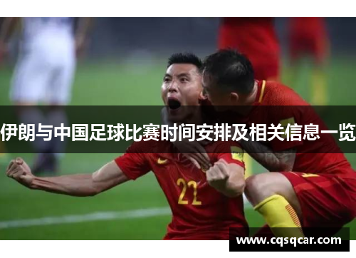 伊朗与中国足球比赛时间安排及相关信息一览