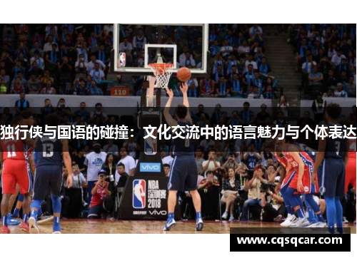 独行侠与国语的碰撞：文化交流中的语言魅力与个体表达