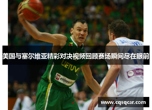 美国与塞尔维亚精彩对决视频回顾赛场瞬间尽在眼前