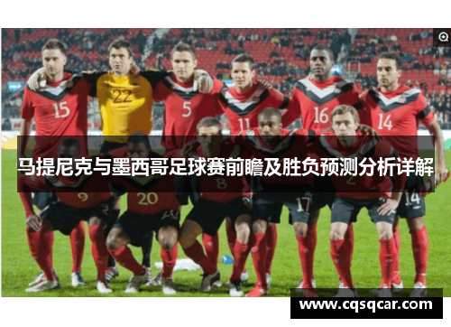 马提尼克与墨西哥足球赛前瞻及胜负预测分析详解