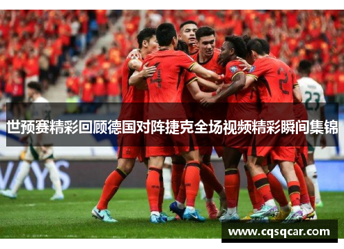 世预赛精彩回顾德国对阵捷克全场视频精彩瞬间集锦