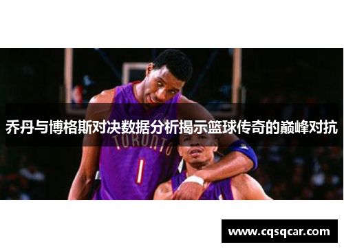 乔丹与博格斯对决数据分析揭示篮球传奇的巅峰对抗