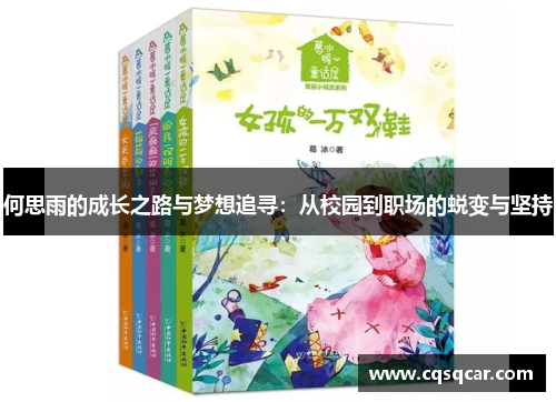 何思雨的成长之路与梦想追寻：从校园到职场的蜕变与坚持