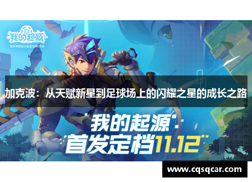 加克波：从天赋新星到足球场上的闪耀之星的成长之路