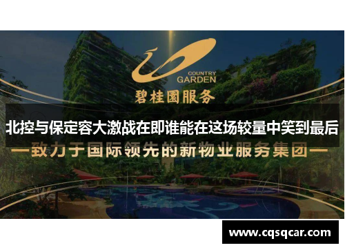 北控与保定容大激战在即谁能在这场较量中笑到最后