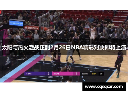 太阳与热火激战正酣2月26日NBA精彩对决即将上演