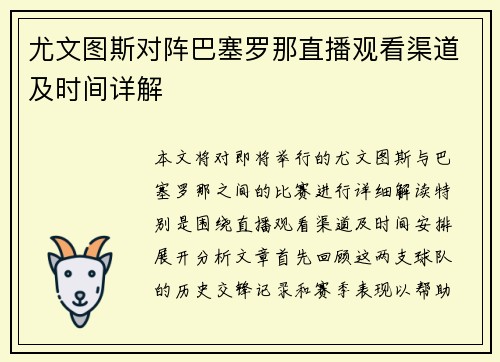 尤文图斯对阵巴塞罗那直播观看渠道及时间详解