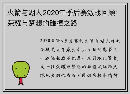 火箭与湖人2020年季后赛激战回顾：荣耀与梦想的碰撞之路