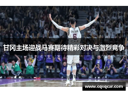 甘冈主场迎战马赛期待精彩对决与激烈竞争