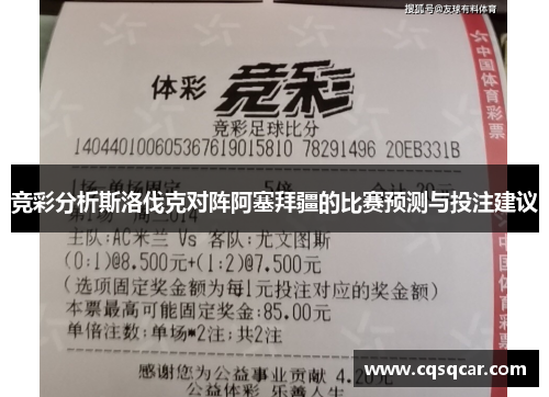 竞彩分析斯洛伐克对阵阿塞拜疆的比赛预测与投注建议