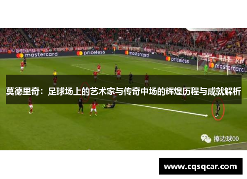 莫德里奇：足球场上的艺术家与传奇中场的辉煌历程与成就解析