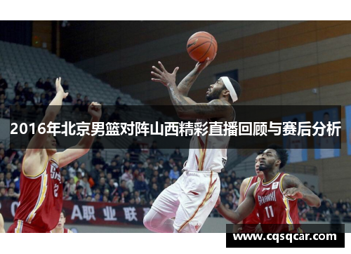2016年北京男篮对阵山西精彩直播回顾与赛后分析
