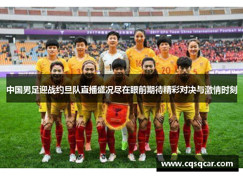 中国男足迎战约旦队直播盛况尽在眼前期待精彩对决与激情时刻