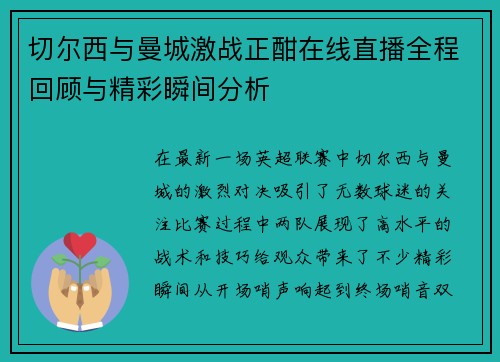 切尔西与曼城激战正酣在线直播全程回顾与精彩瞬间分析