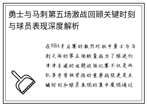 勇士与马刺第五场激战回顾关键时刻与球员表现深度解析
