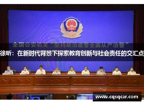 徐昕：在新时代背景下探索教育创新与社会责任的交汇点