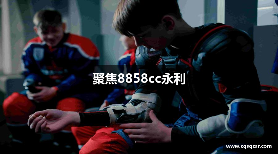 聚焦8858cc永利